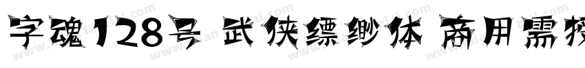 字魂128号 武侠缥缈体 商用需授权字体转换